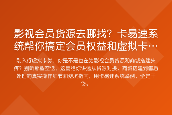 影视会员货源去哪找？卡易速系统帮你搞定会员权益和虚拟卡券商城搭建