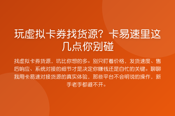 玩虚拟卡券找货源?卡易速里这几点你别碰