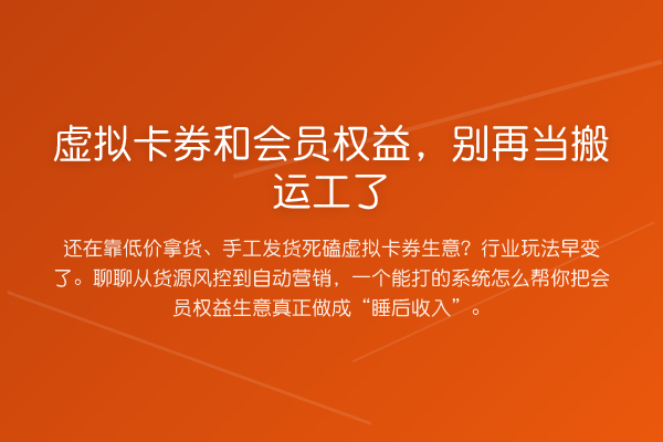 虚拟卡券和会员权益，当搬运工了