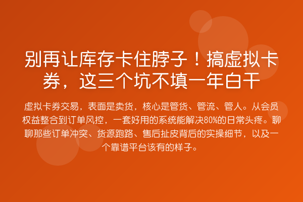别再让库存卡住脖子!搞虚拟卡券,这三个坑不填一年白干