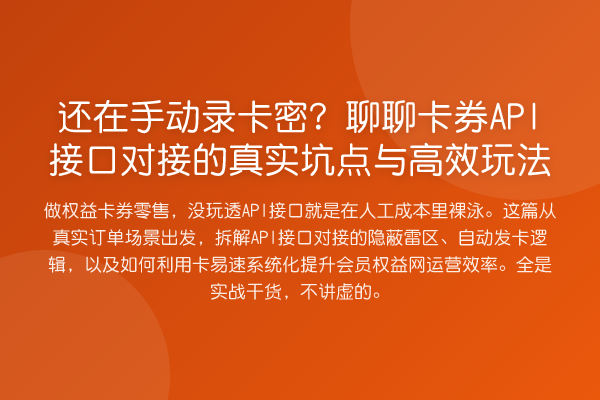 还在手动录卡密？聊聊卡券API接口对接的真实坑点与高效玩法