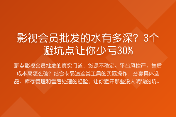 影视会员批发的水有多深？3个避坑点让你少亏30%