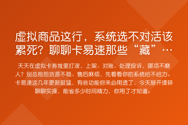 虚拟商品这行，系统选不对活该累死？聊聊卡易速那些“藏”着的功能