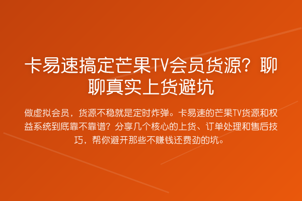 卡易速搞定芒果TV会员货源？聊聊真实上货避坑