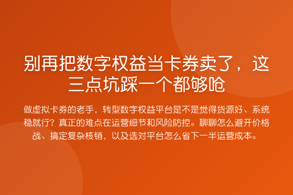 把数字权益当卡券卖了，这三点坑踩一个都够呛