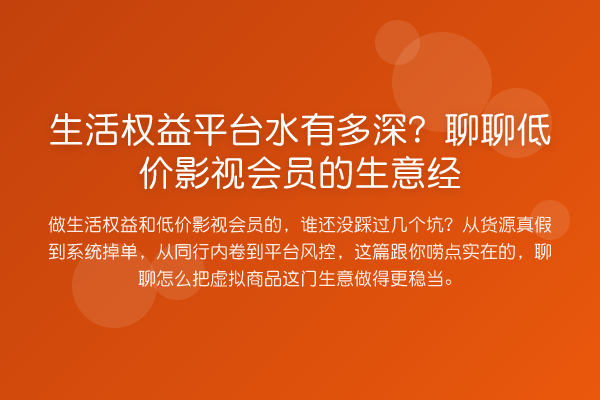 生活权益平台水有多深？聊聊低价影视会员的生意经