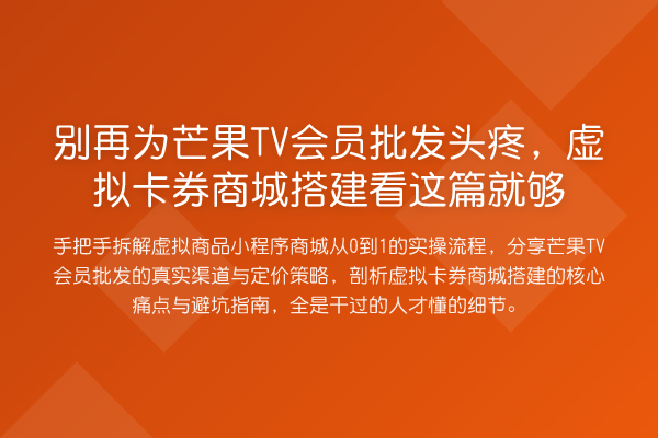 别再为芒果TV会员批发头疼,虚拟卡券商城搭建看这篇就够