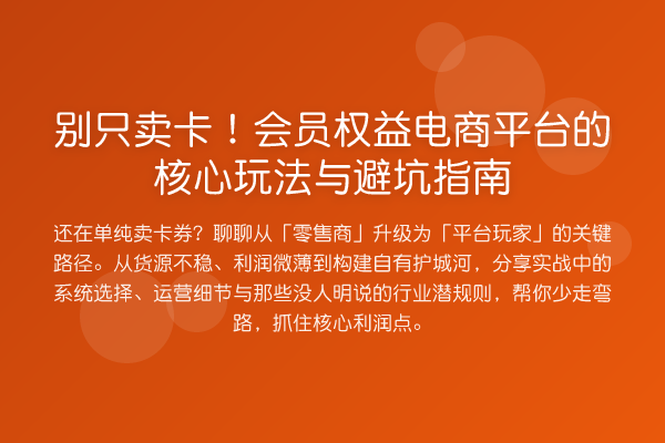 别只卖卡!会员权益电商平台的核心玩法与避坑指南