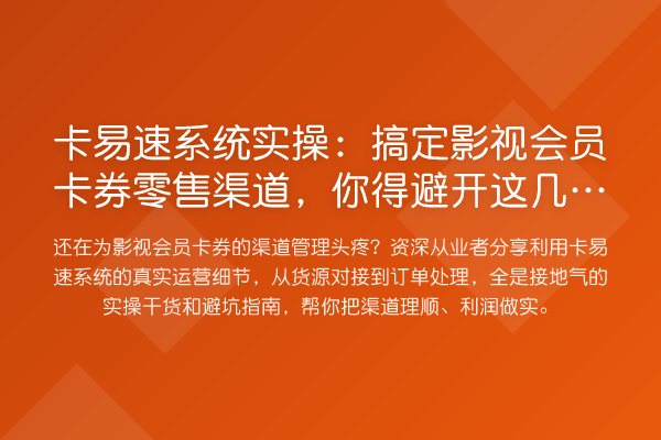 卡易速系统实操:搞定影视会员卡券零售渠道,你得避开这几个坑