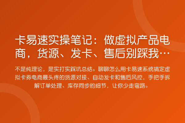 卡易速实操笔记：做虚拟产品电商，货源、发卡、售后别踩我踩过的坑