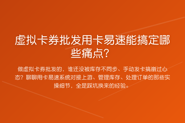 虚拟卡券批发用卡易速能搞定哪些痛点？