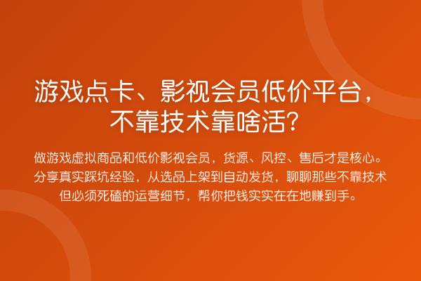 游戏点卡、影视会员低价平台，不靠技术靠啥活？
