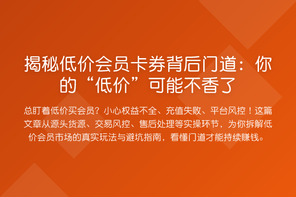 揭秘低价会员卡券背后门道:你的“低价”可能不香了