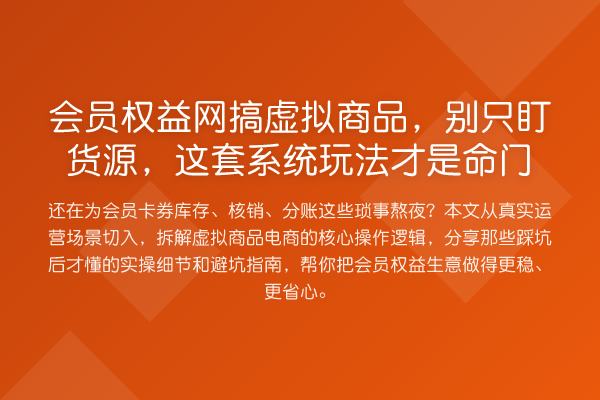 会员权益网搞虚拟商品，别只盯货源，这套系统玩法才是命门