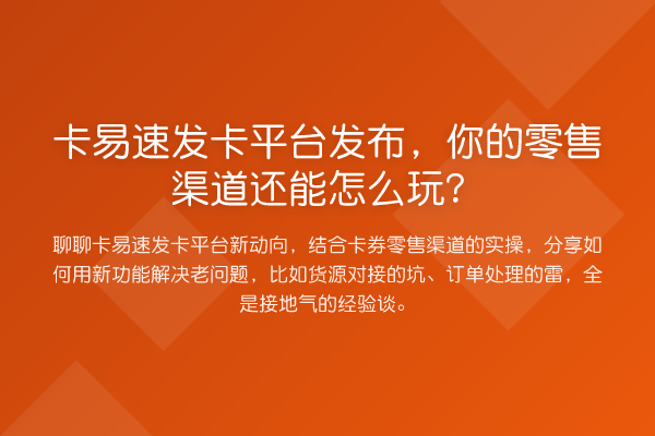 卡易速发卡平台发布,你的零售渠道还能怎么玩?