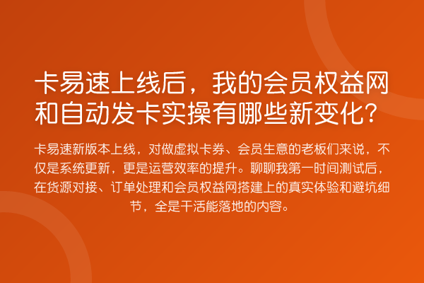 卡易速上线后,我的会员权益网和自动发卡实操有哪些新变化?