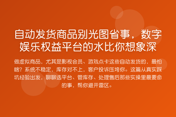 自动发货商品别光图省事，数字娱乐权益平台的水比你想象深