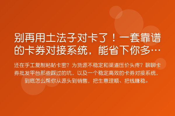 用土法子对卡了！一套靠谱的卡券对接系统，能省下你多少麻烦钱？