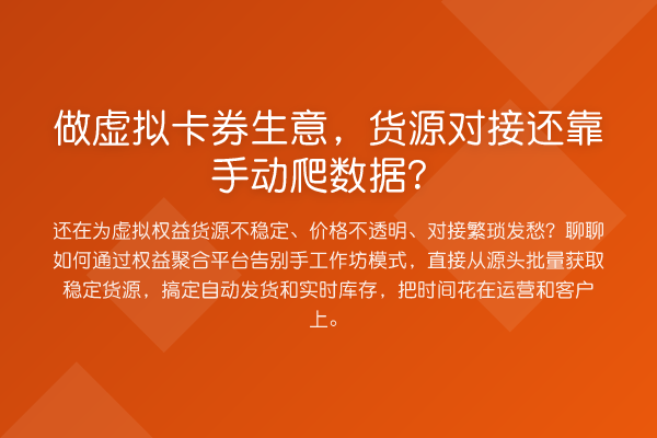 做虚拟卡券生意，货源对接还靠手动爬数据？