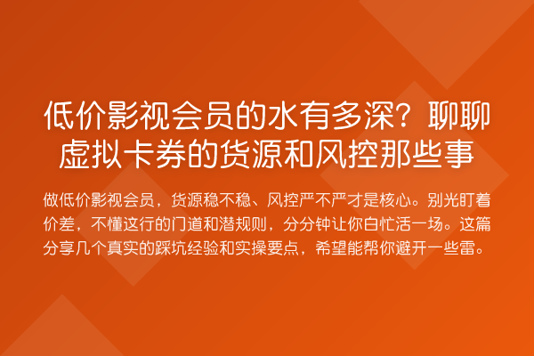 低价影视会员的水有多深？聊聊虚拟卡券的货源和风控那些事