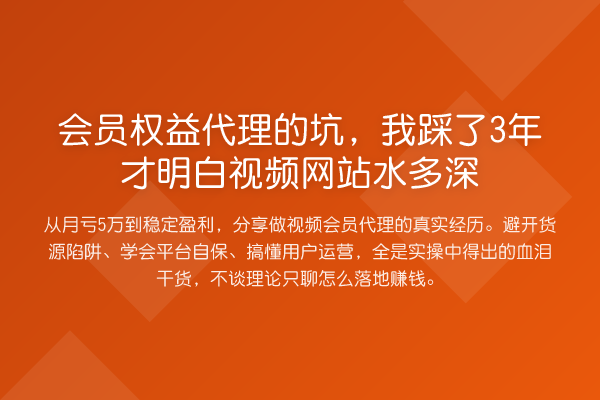 会员权益代理的坑,我踩了3年才明白视频网站水多深