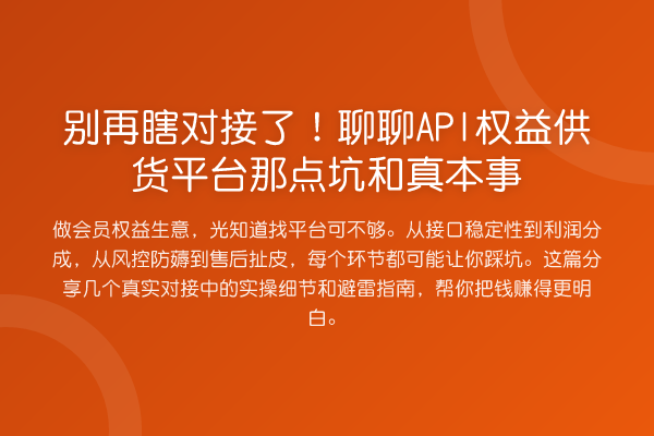 瞎对接了！聊聊API权益供货平台那点坑和真本事