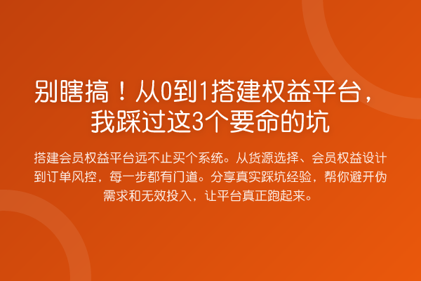 别瞎搞！从0到1搭建权益平台，我踩过这3个要命的坑