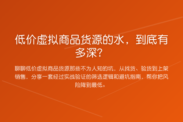 低价虚拟商品货源的水，到底有多深？