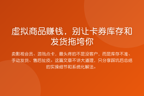 虚拟商品收益分析，别让卡券库存和发货拖垮你