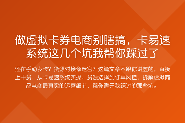 做虚拟卡券电商别瞎搞,卡易速系统这几个坑我帮你踩过了