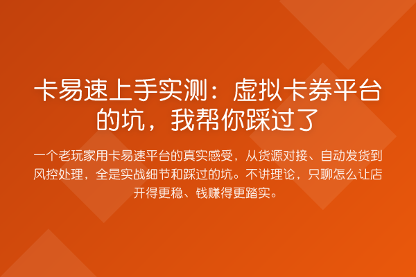 卡易速上手实测：虚拟卡券平台的坑，踩过了
