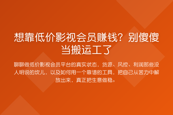 想靠低价影视会员赚钱?别傻傻当搬运工了