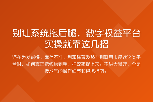 别让系统拖后腿，数字权益平台实操就靠这几招