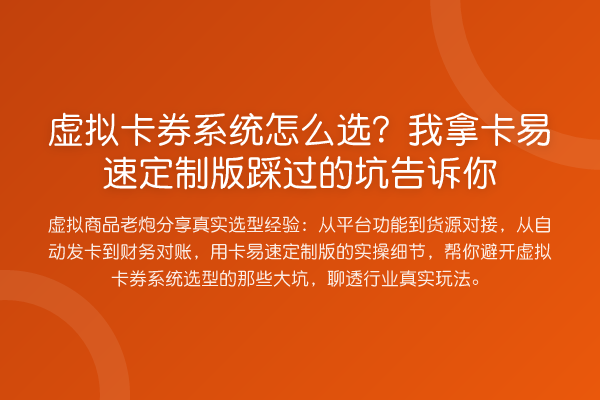 虚拟卡券系统怎么选？我拿卡易速定制版踩过的坑告诉你