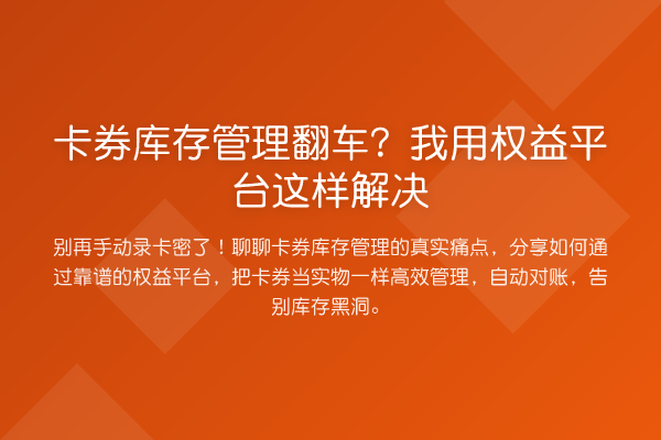 卡券库存管理翻车？我用权益平台这样解决