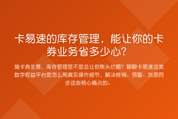 卡易速的库存管理，能让你的卡券业务省多少心？