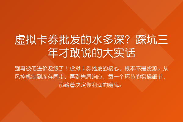虚拟卡券批发的水多深？踩坑三年才敢说的大实话