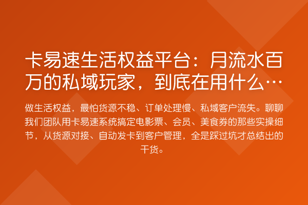 卡易速生活权益平台:月流水百万的私域玩家,到底在用什么系统?