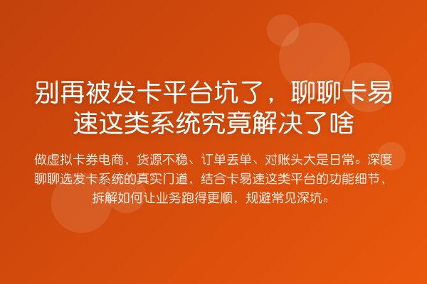 被发卡平台坑了，聊聊卡易速这类系统究竟解决了啥