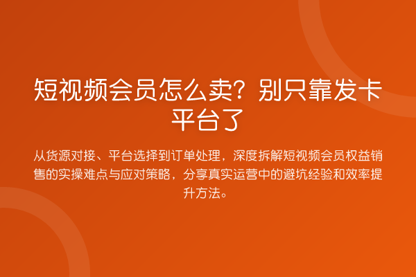 短视频会员怎么卖?别只靠发卡平台了