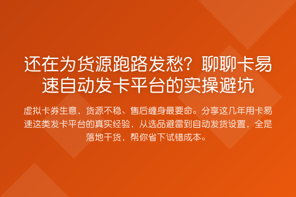 还在为货源跑路发愁?聊聊卡易速自动发卡平台的实操避坑