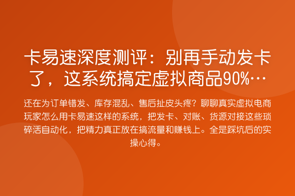 卡易速深度测评：手动发卡了，这系统搞定虚拟商品90%的糟心事