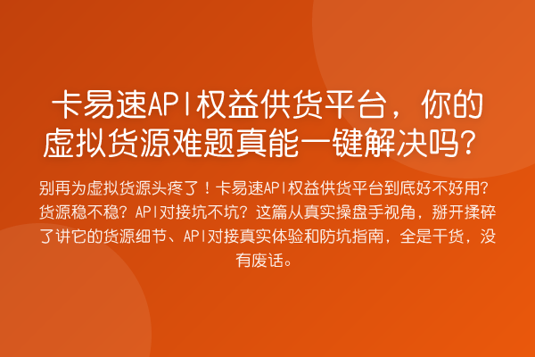 卡易速API权益供货平台，你的虚拟货源难题真能一键解决吗？