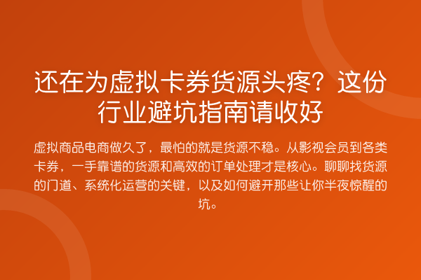 还在为虚拟卡券货源头疼？这份行业避坑指南请收好