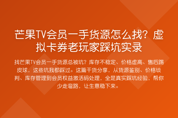 芒果TV会员一手货源怎么找？虚拟卡券老玩家踩坑实录