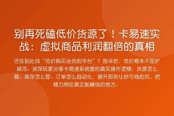 死磕低价货源了！卡易速实务：虚拟商品利润提升的
