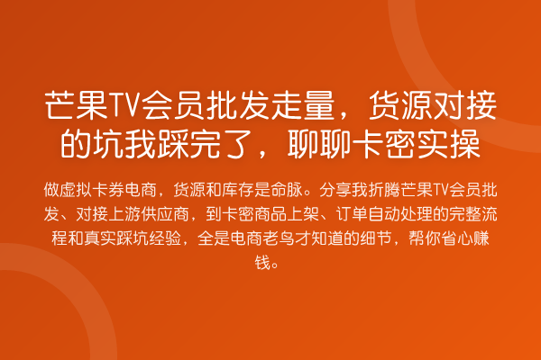 芒果TV会员批发走量，货源对接的坑我踩完了，聊聊卡密实操