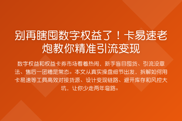 瞎囤数字权益了！卡易速老炮精准引流变现