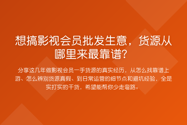 想搞影视会员批发生意，货源从哪里来最靠谱？