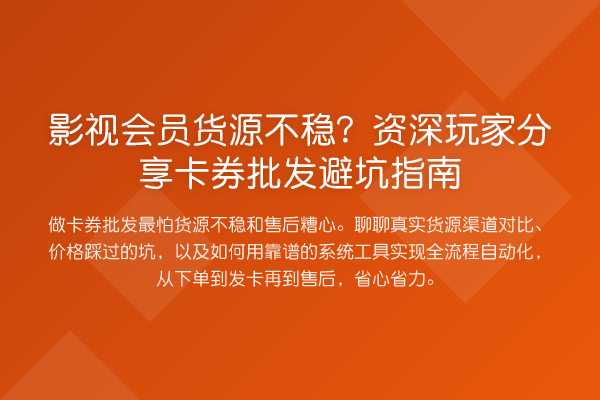 影视会员货源不稳？资深玩家分享卡券批发避坑指南